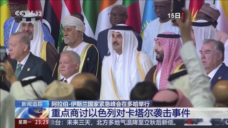 恐怕美国和以色列都没想到卡塔尔有如此大的能量，在9月15日于多哈举行的阿