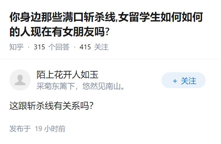 你身边那些满口斩杀线,女留学生如何如何的人现在有女朋友吗?