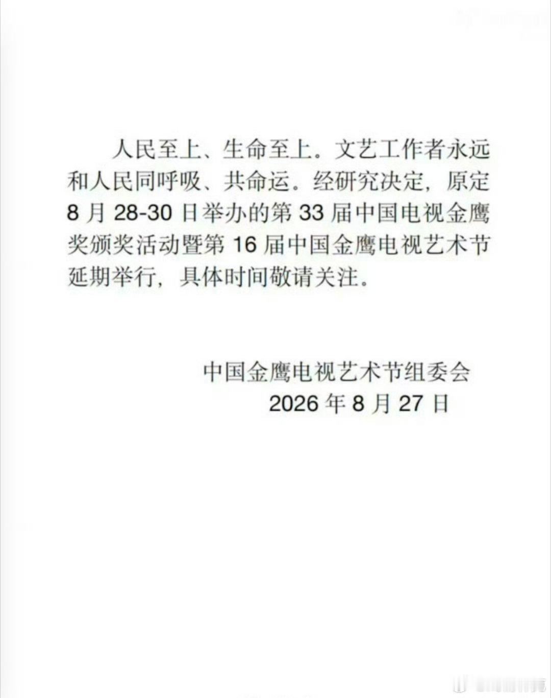 原定于8月28~30日金鹰奖延期​​​