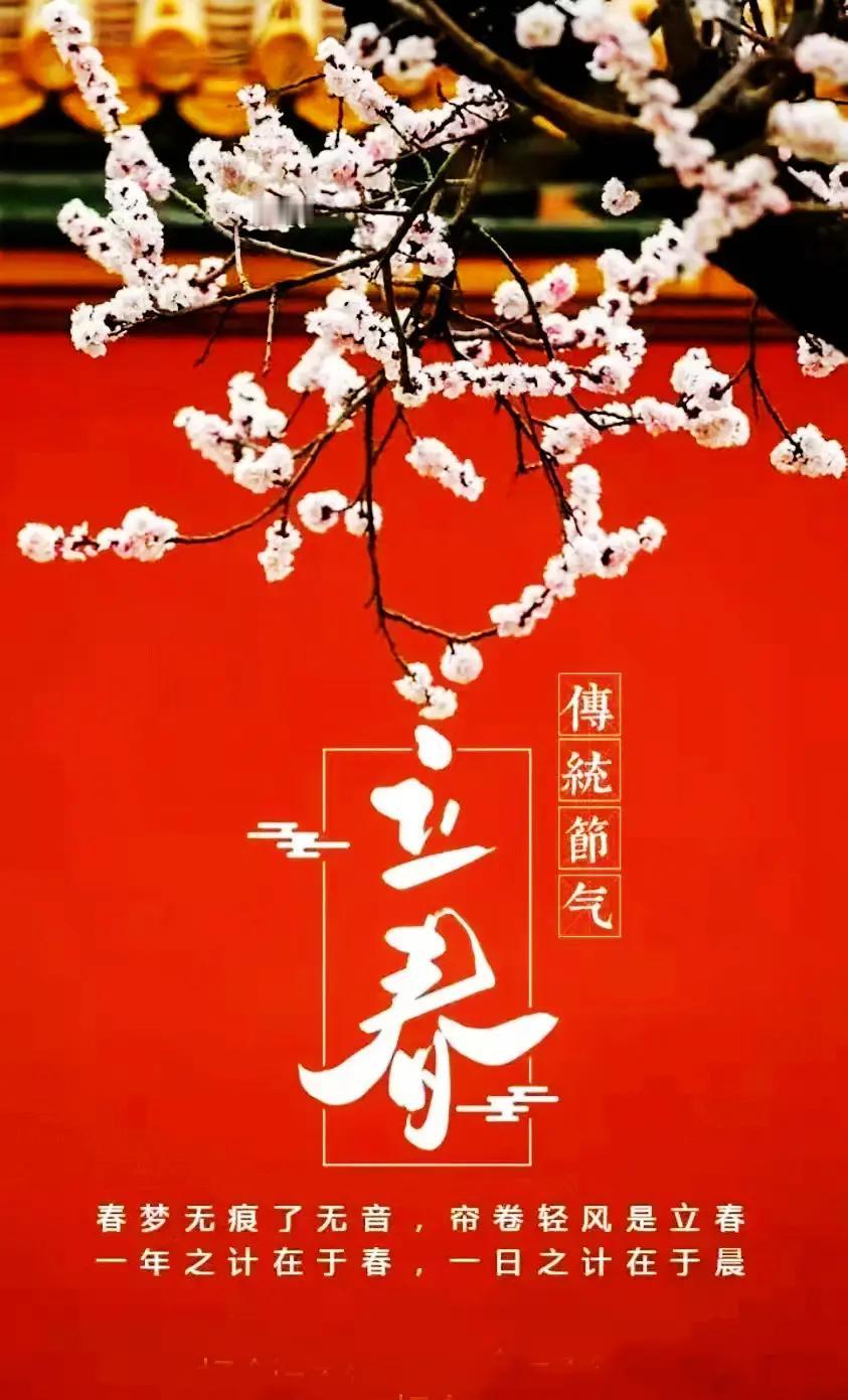 今天立春！过年还有半月呢，今天就立春了。立春是新年第一个节气，所以老话说，立春大