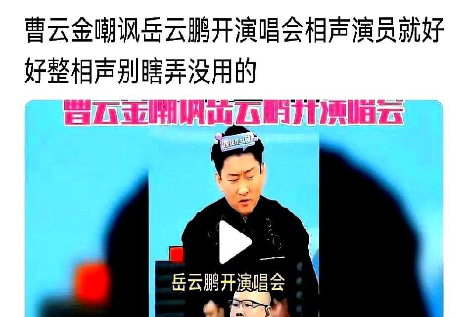 郭德纲原弟子曹云金暗讽德云一哥岳云鹏，称“你身为一个相声演员就该干好本职工作，老