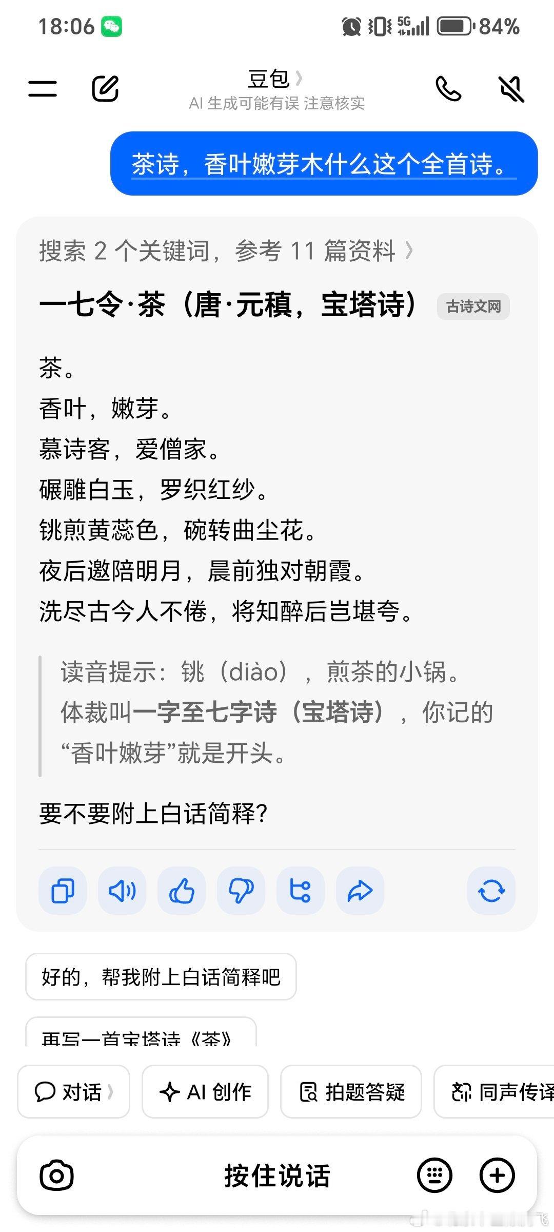 小朋友教了我很多遍，我也没听明白[笑着哭]五言诗，还是七律诗？还好有豆包，不然从哪里补上这信息差[大