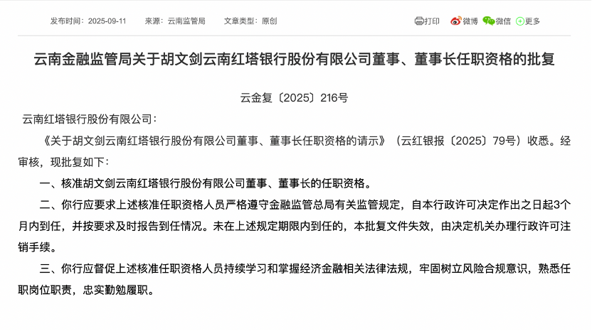 “烟草系”银行新董事长任职资格获批