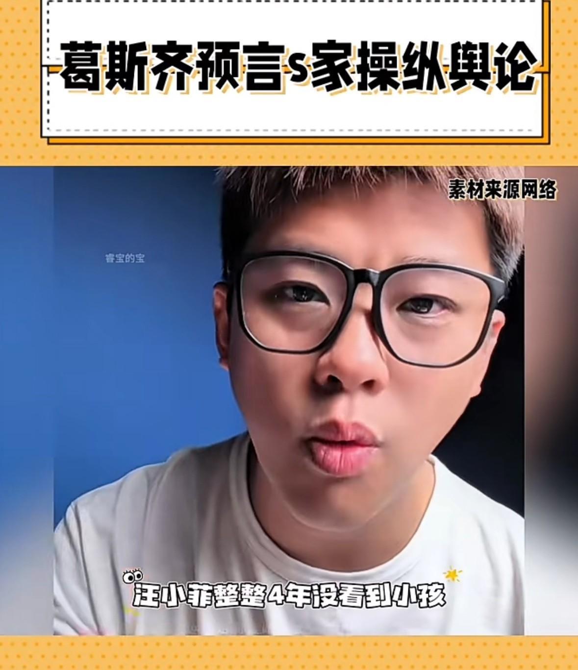 葛斯齐预言，小s家这几天一定会说想看小孩儿，为啥要这么做，那就是操控舆论。葛斯