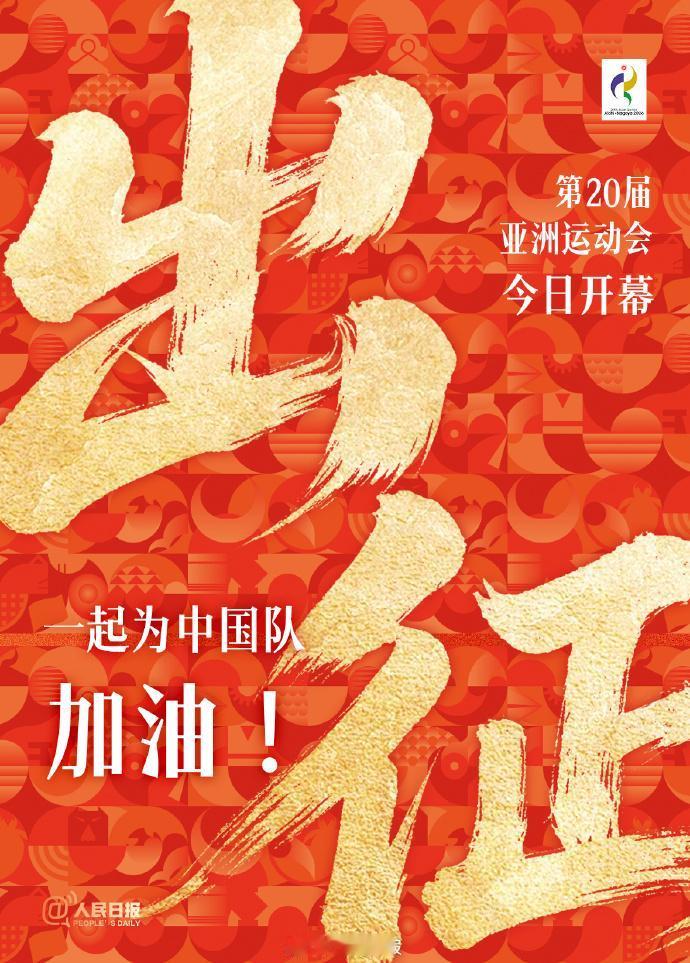 日本首相高市早苗9月20日发文，祝贺第20届亚洲运动会（2026爱知·名古屋）开