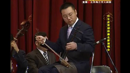 李祖铭京胡音乐会 打开 摘缨会 选段 张建国 仿生皮京胡伴奏名家演唱