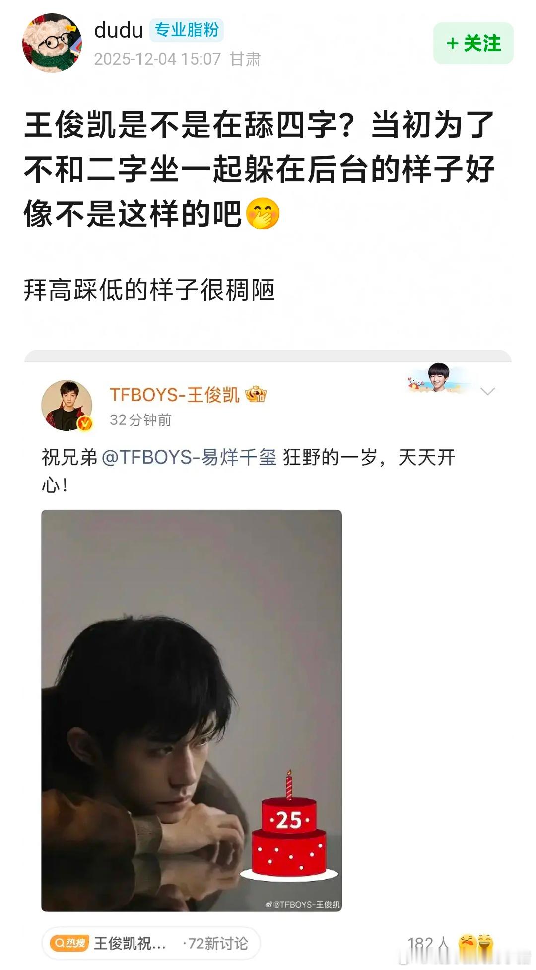 其实我觉得三小只以后真没必要维持这种虚假的体面了，王俊凯粉丝在庆生博下面说以后不