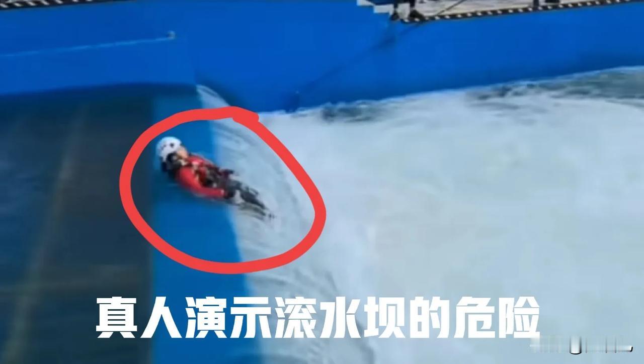 真人演示滚水坝的危险不管你水性再好，方法不对依旧徒劳，前天看到三个孩子玩水，两