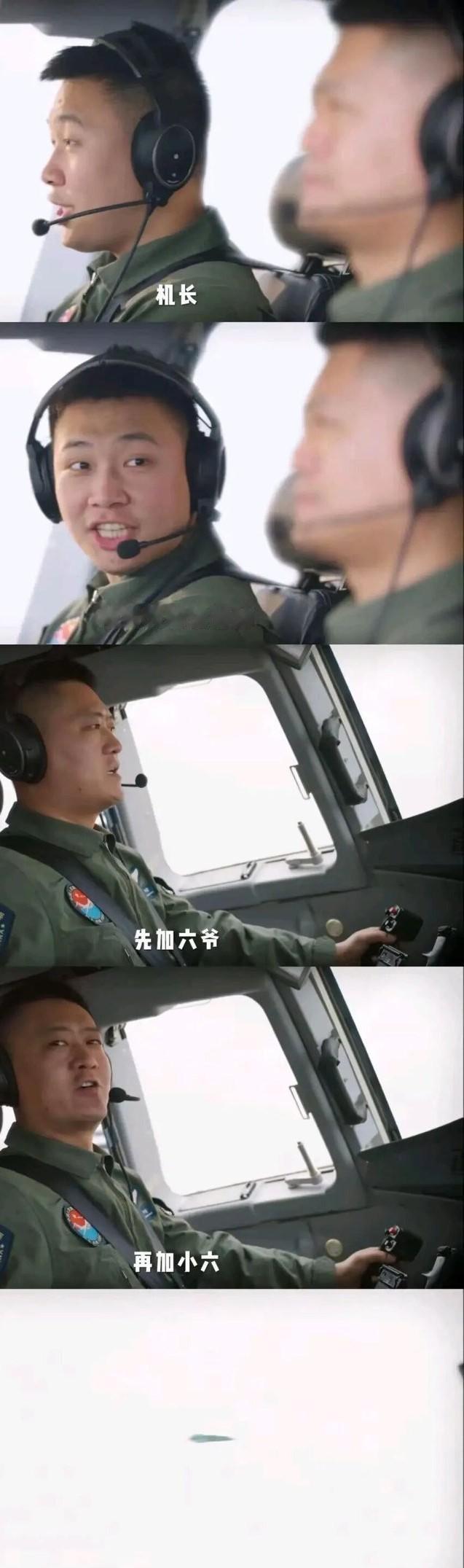 机长在给飞机加油，先加六爷，再加小六。