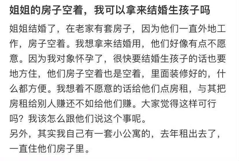 姐姐的房子空着，我可以拿来结婚生孩子吗​？[抠鼻]​​​