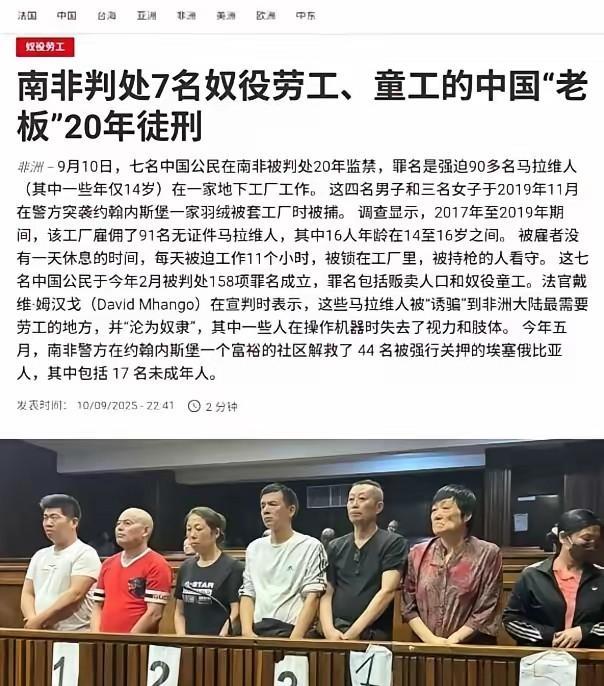 7个中国人，判了20年。不是因为偷钱，是因为让人每天干11小时。南非不讲“吃