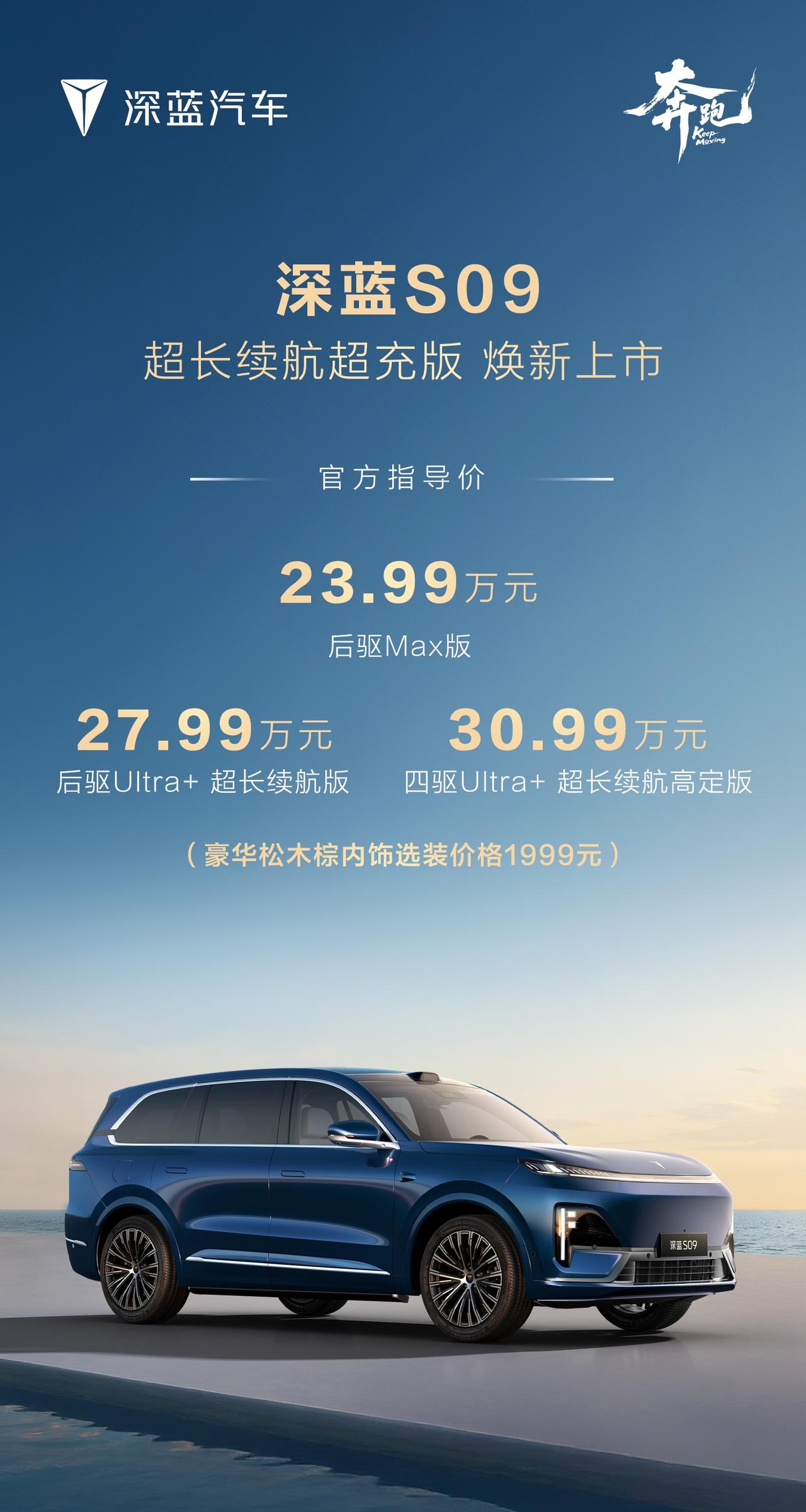 深蓝S09上市23.99万元的后驱MAX版增加前排双15.6英寸2.5K巨幕