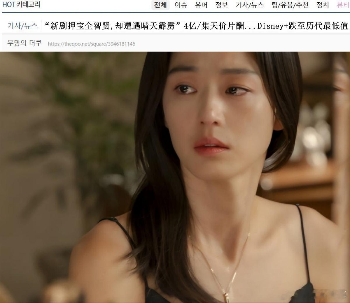 🔥韩网热帖评论翻译🔥Disney+对全智贤报以厚望却遭遇晴天霹雳4亿/集天