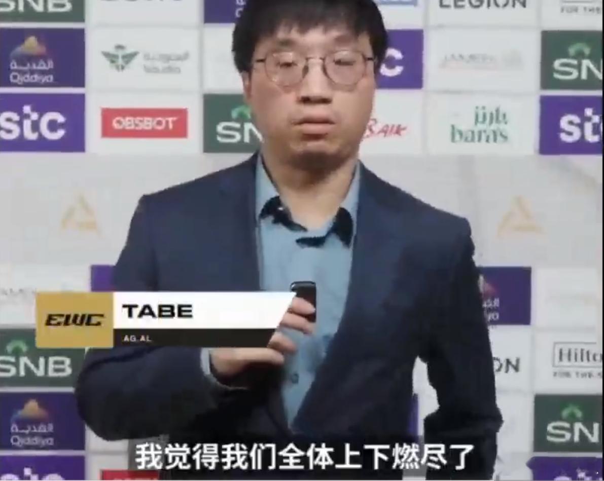 Tabe赛后接受采访Tabe：“第五局我跟小白还有五个选手我们七个人合体”“我