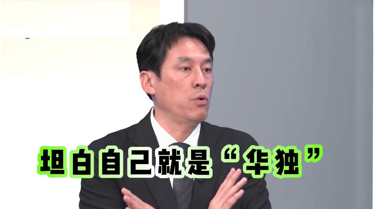 黄暐瀚坦白了：我就是“华独”派近期，在节目《乡民大学问》中，黄暐瀚自己说出来