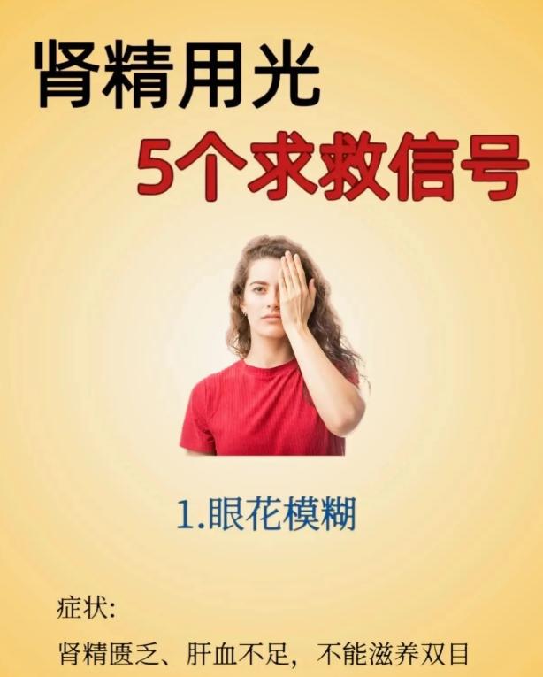 从眼花到腰痛，这5个信号说明肾精在悄悄流失