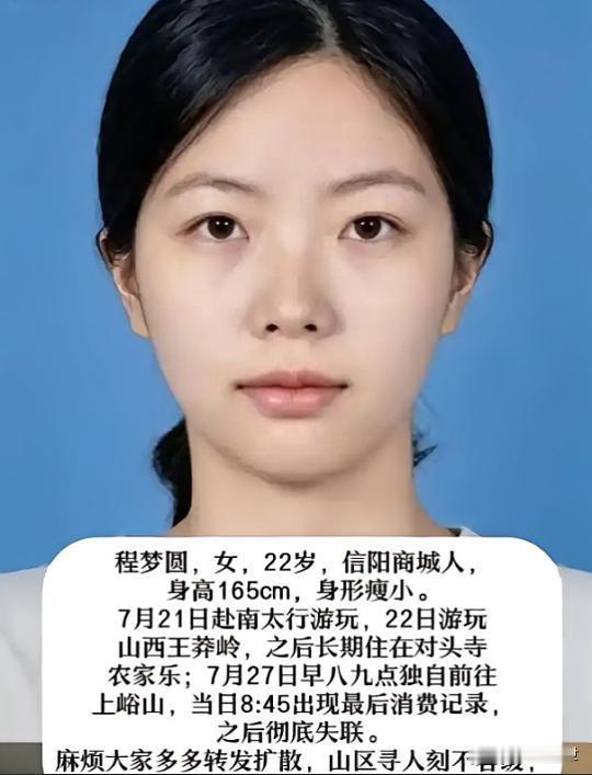 程梦圆失联13天了！这个来自河南信阳乖巧漂亮的女孩今年才22岁，是一名刚毕业定向