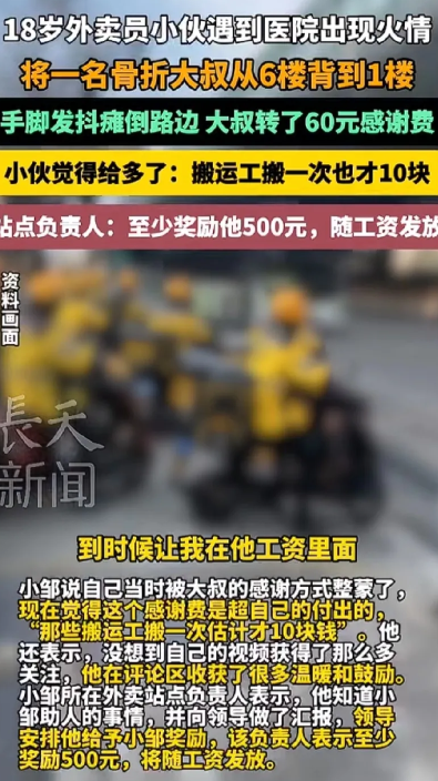 18岁男孩为了给妈妈买手机利用暑假做外卖员，他送外卖的时候遇到火情，把一名骨折的