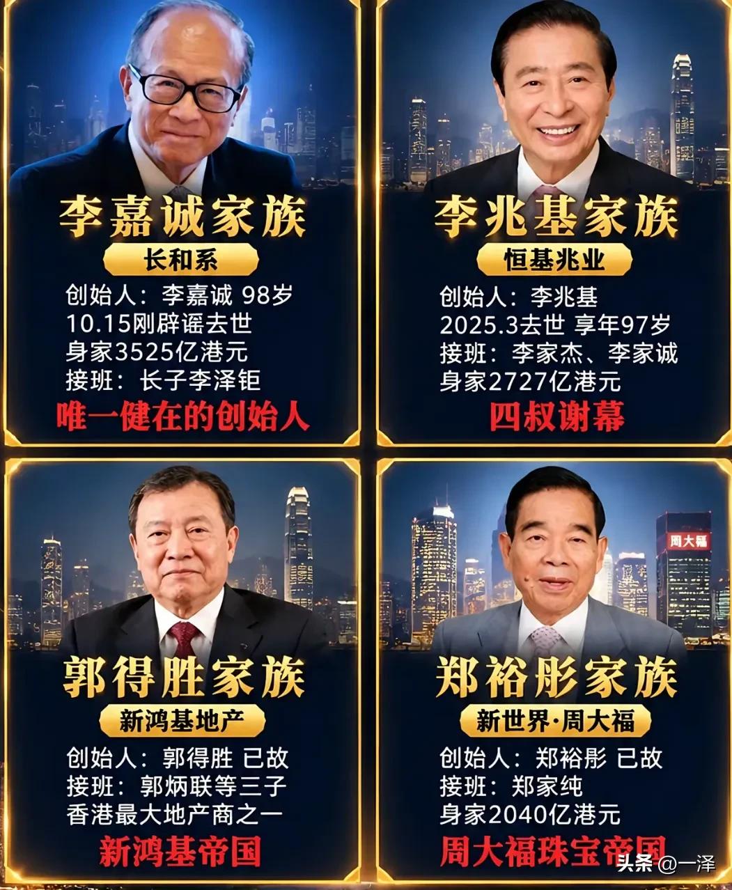 香港四大家族，创始人时代已落幕，只剩李嘉诚还在。香港四大家族现状，李嘉诚家族35