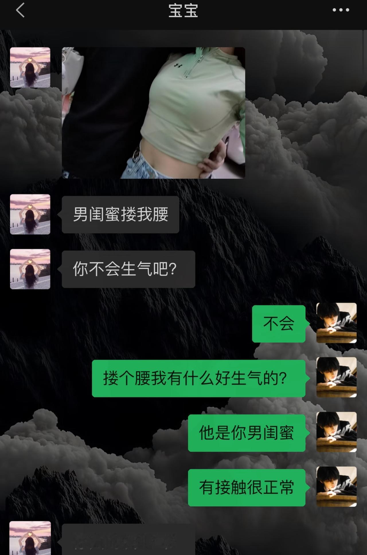 女生发来照片，说男闺蜜搂了自己的腰，还试探问男友会不会吃醋。男友淡定回复一点不