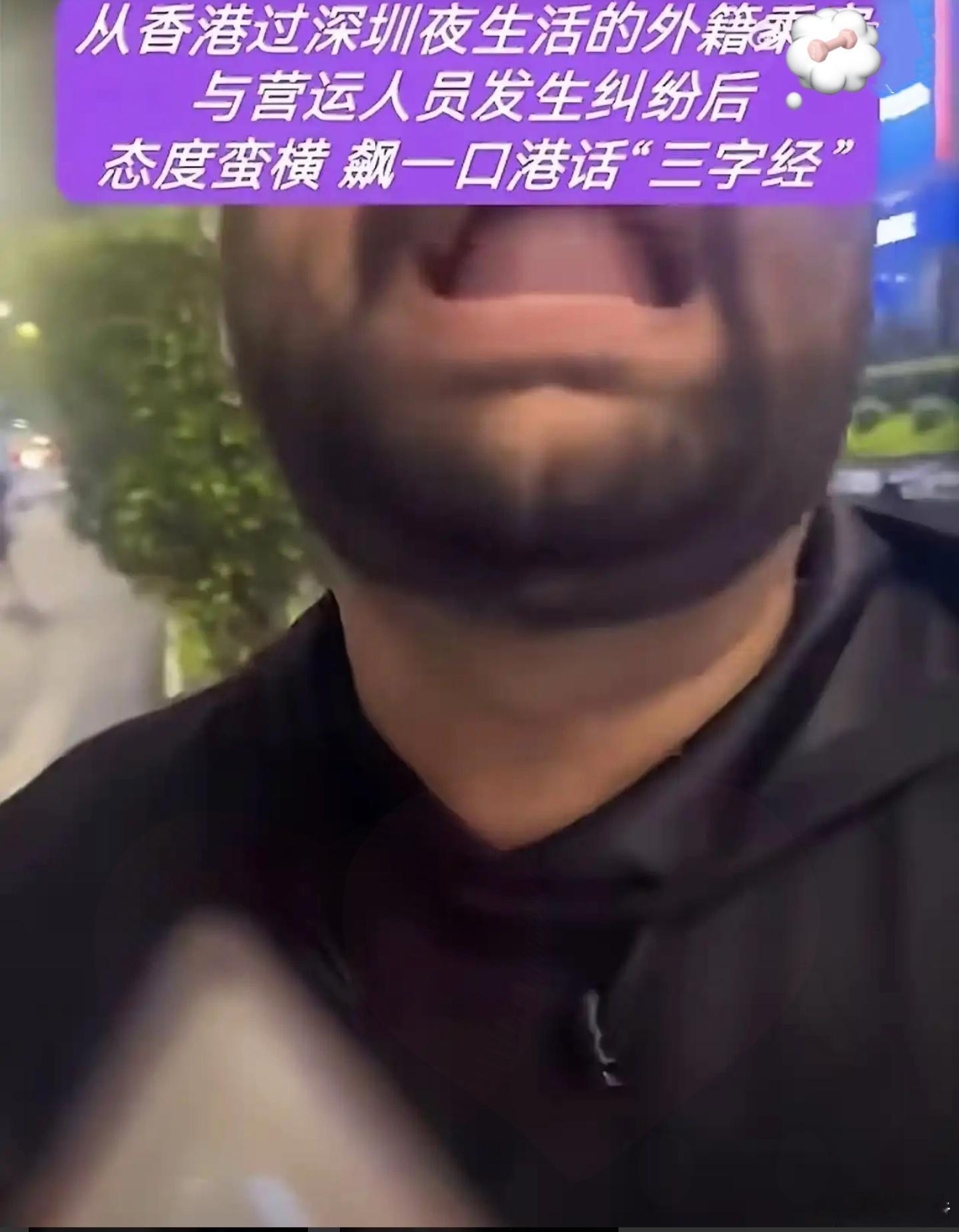 凌晨两三点的深圳街头，上演了荒诞一幕。一位外籍男子打车直奔福田酒吧街，下车时面对