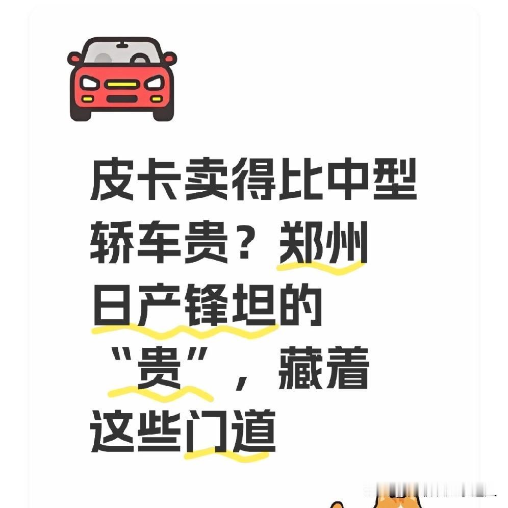 皮卡卖得比中型轿车贵？郑州日产锋坦的“贵”，藏着这些门道最近刷到郑州日产新