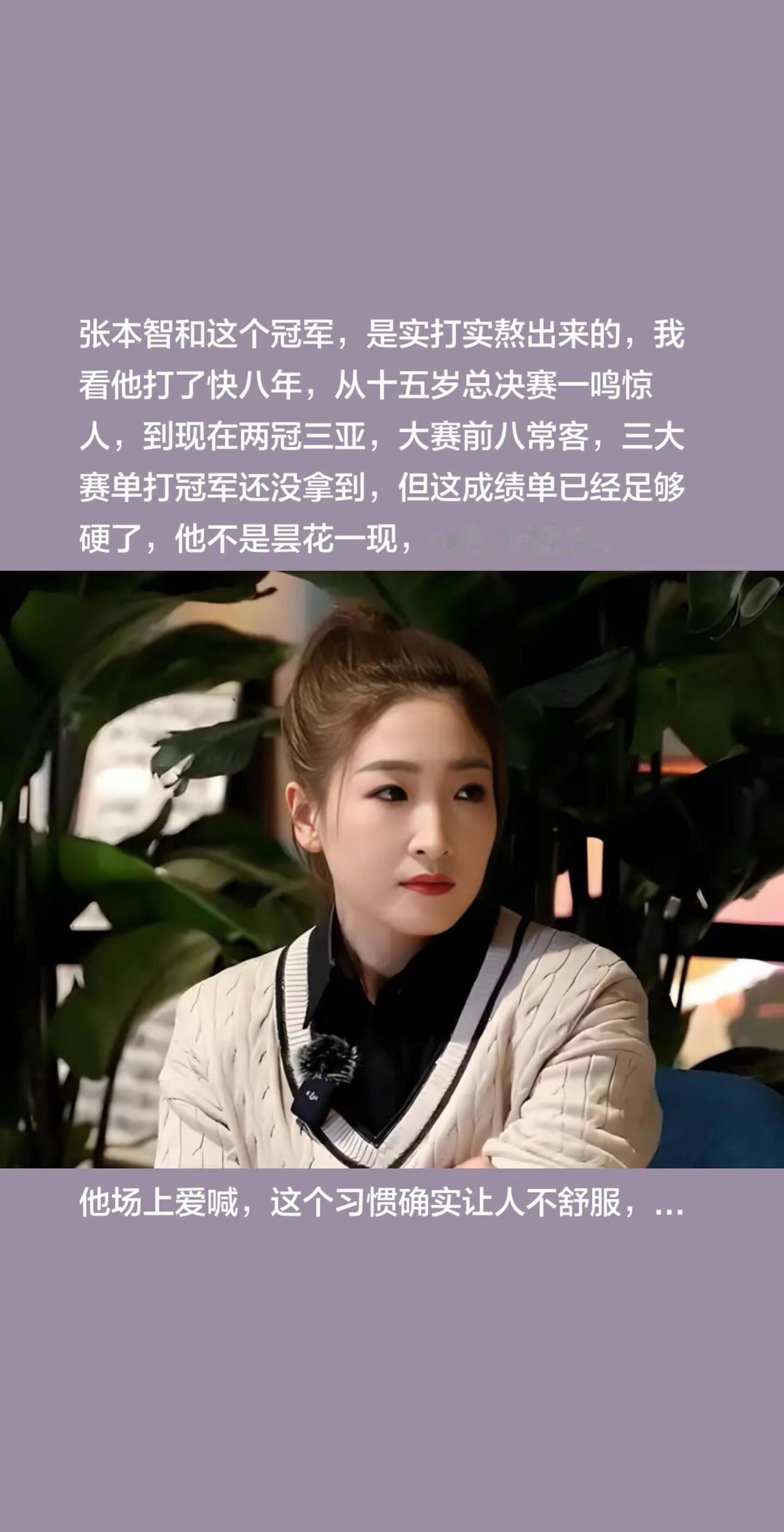 刘诗雯点评张本智和，句句说到问题的关键。张本智和这个总决赛冠军，是实打实熬出来的