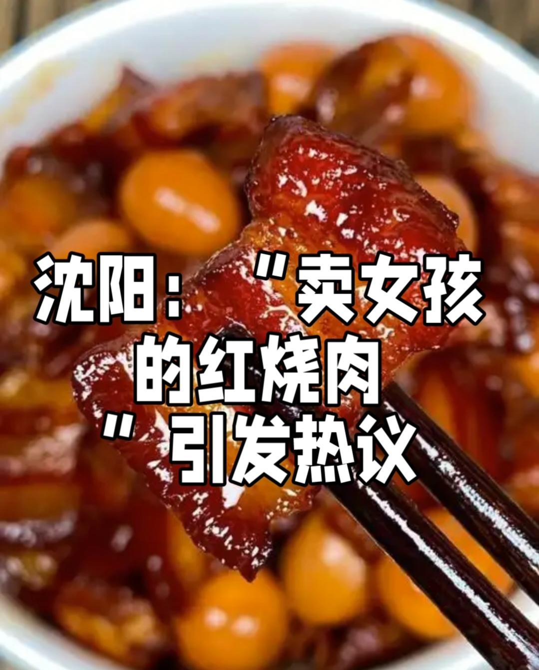 2025年9月，沈阳市浑南区“卖女孩的红烧肉”餐馆因店名引发轩然大波。网友指责其