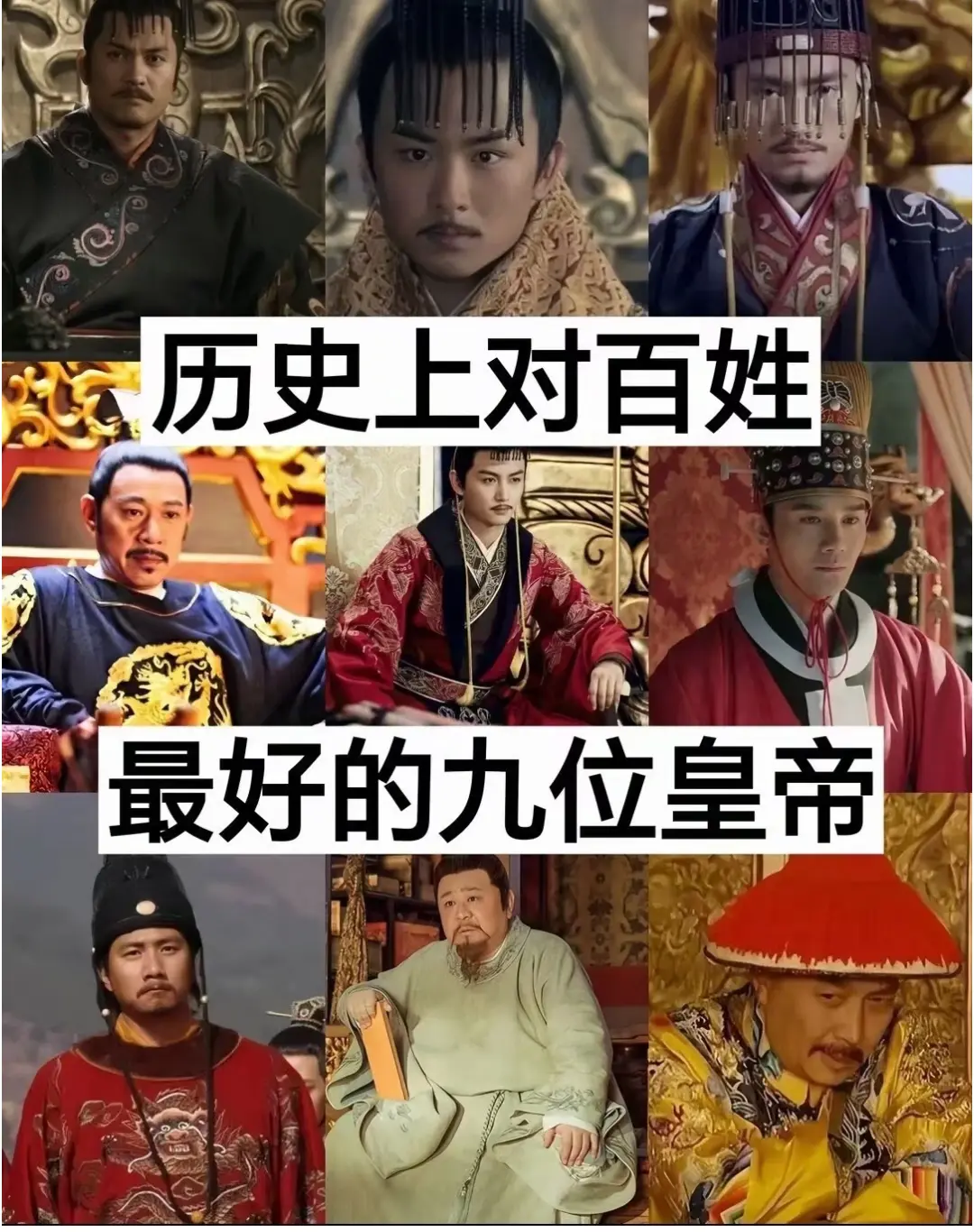 历史上对百姓最好的9位皇帝。