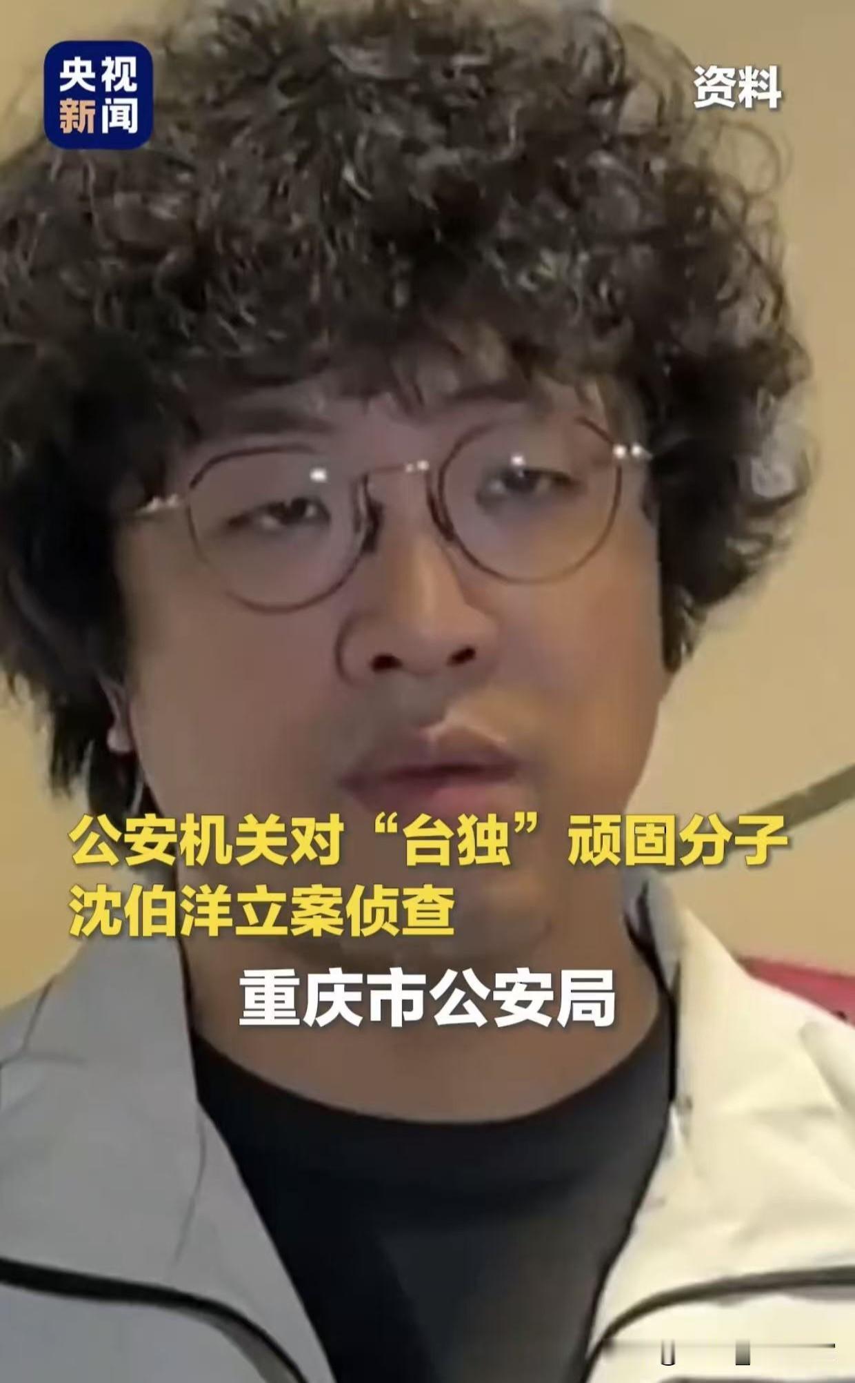 这回台独分子真坐不住了!沈伯洋被大陆正式立案调查,罪名是分裂国家!不是喊
