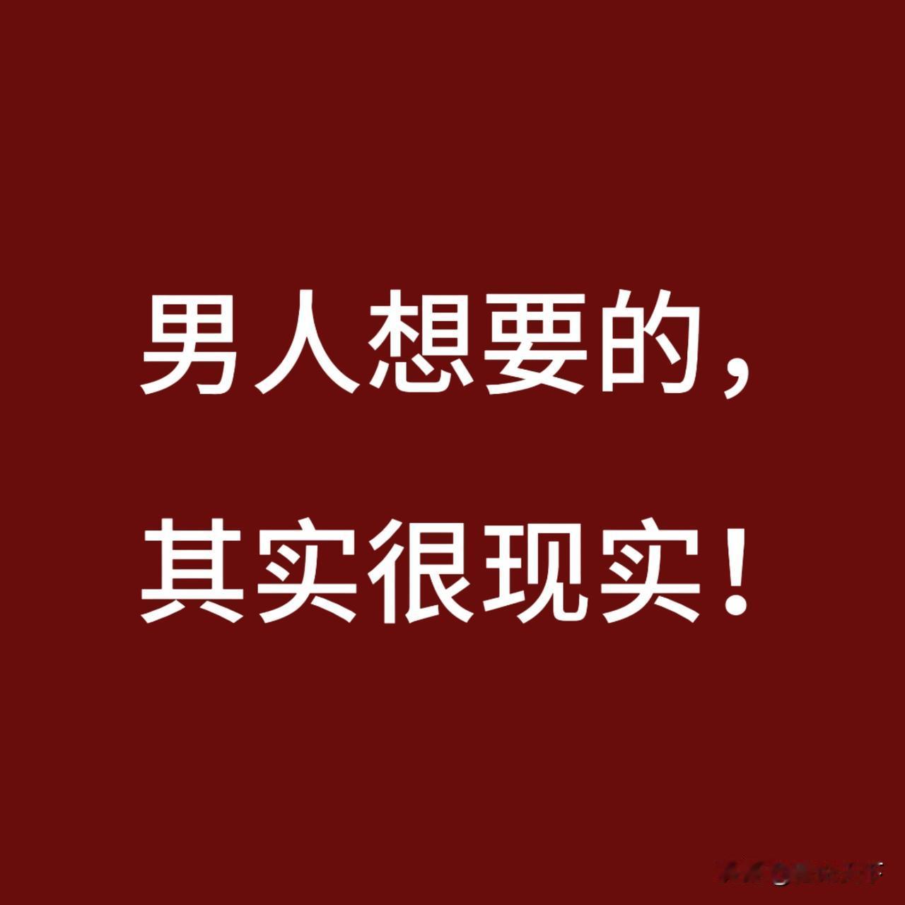 男人在女人身上，到底想要啥？大实话扎心了很多女人一辈子都没搞懂，男人到底想