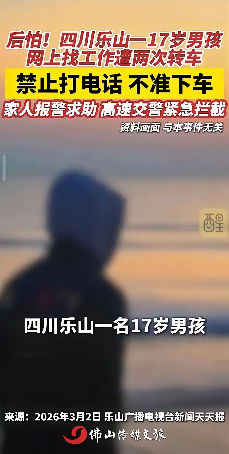 17岁少年求职变“绑架”？乐山男孩险被卖往深山，高速交警生死拦截！“太吓人