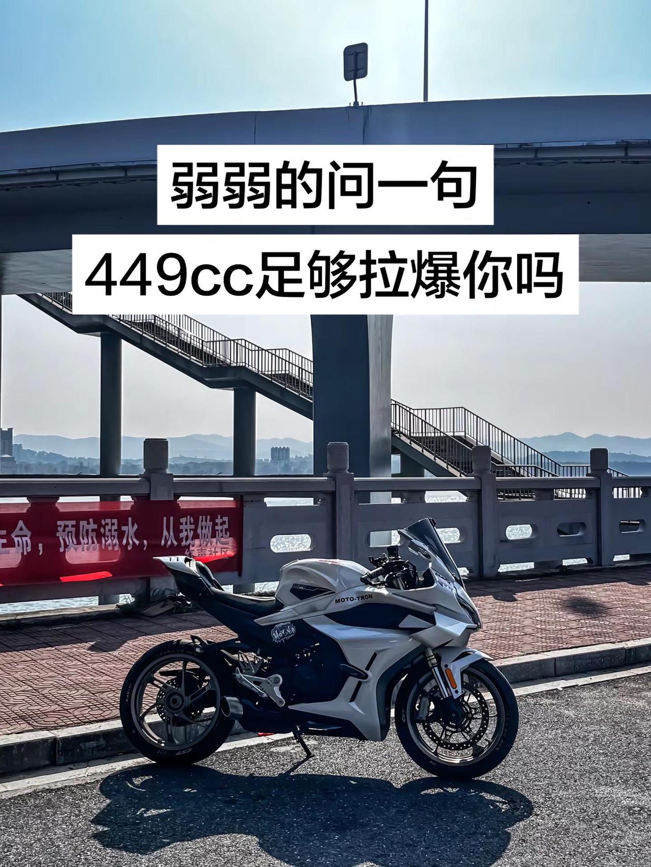 弱弱的问一句，449cc足够拉爆你吗450srcfmoto春风动力机车摄影