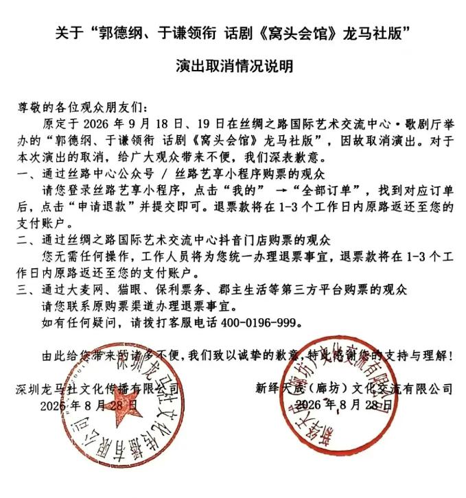 郭德纲于谦主演的话剧《窝头会馆》廊坊场也宣布取消了，我怎么感觉事情越来越大了？这
