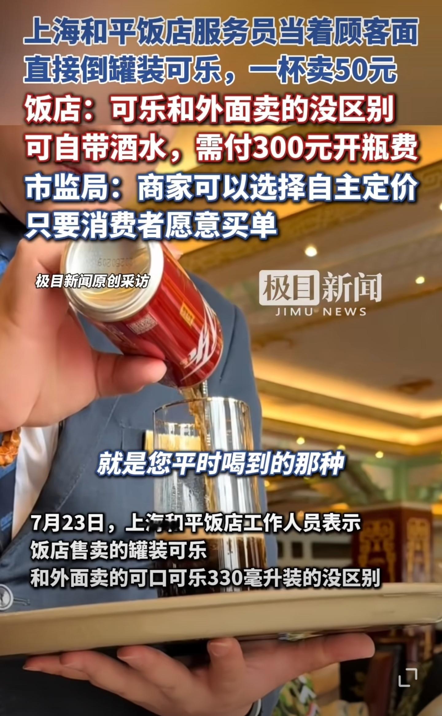 上海和平饭店一瓶可乐50块钱，这个事情，其实没那么离谱。毕竟房租，水电，人工都在