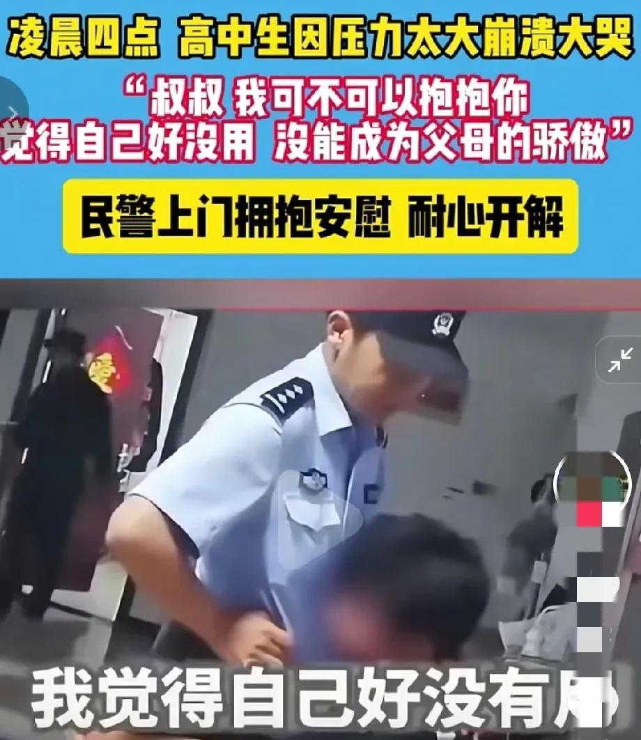 凌晨四点一个高中生，由于压力太大，崩溃大哭，拨打报警电话。深夜的警笛声划