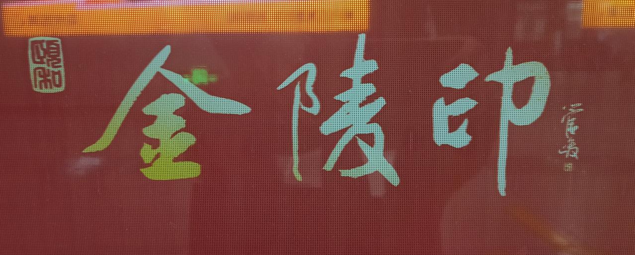 中国书法院名誉主席管峻楷书写的“金陵印”三个字怎么样？今天在地铁站台看到三个字的