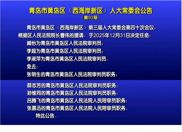 青岛市黄岛区最新人事任免