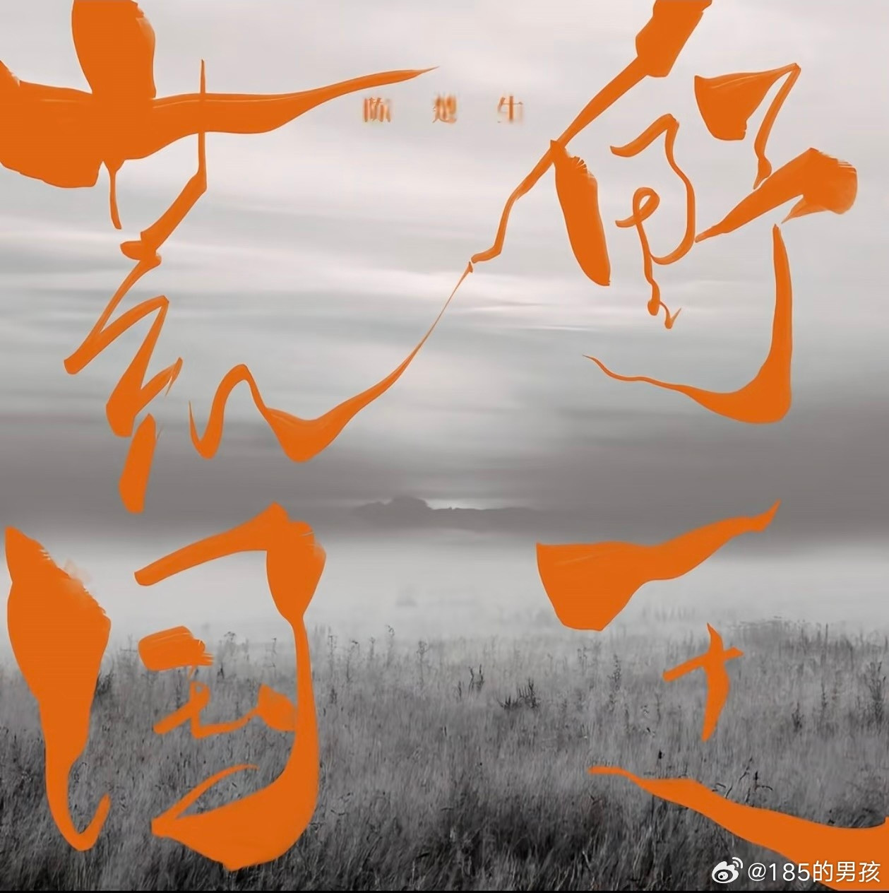 听陈楚生舞台感觉经济都上行听陈楚生舞台感觉经济都上行，歌曲质感高级，编曲层次饱