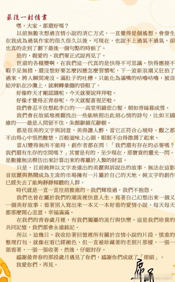 《上错花轿嫁对郎》的原著作者席绢宣布封笔。传统作家也好网络作者也好，如今的网文或