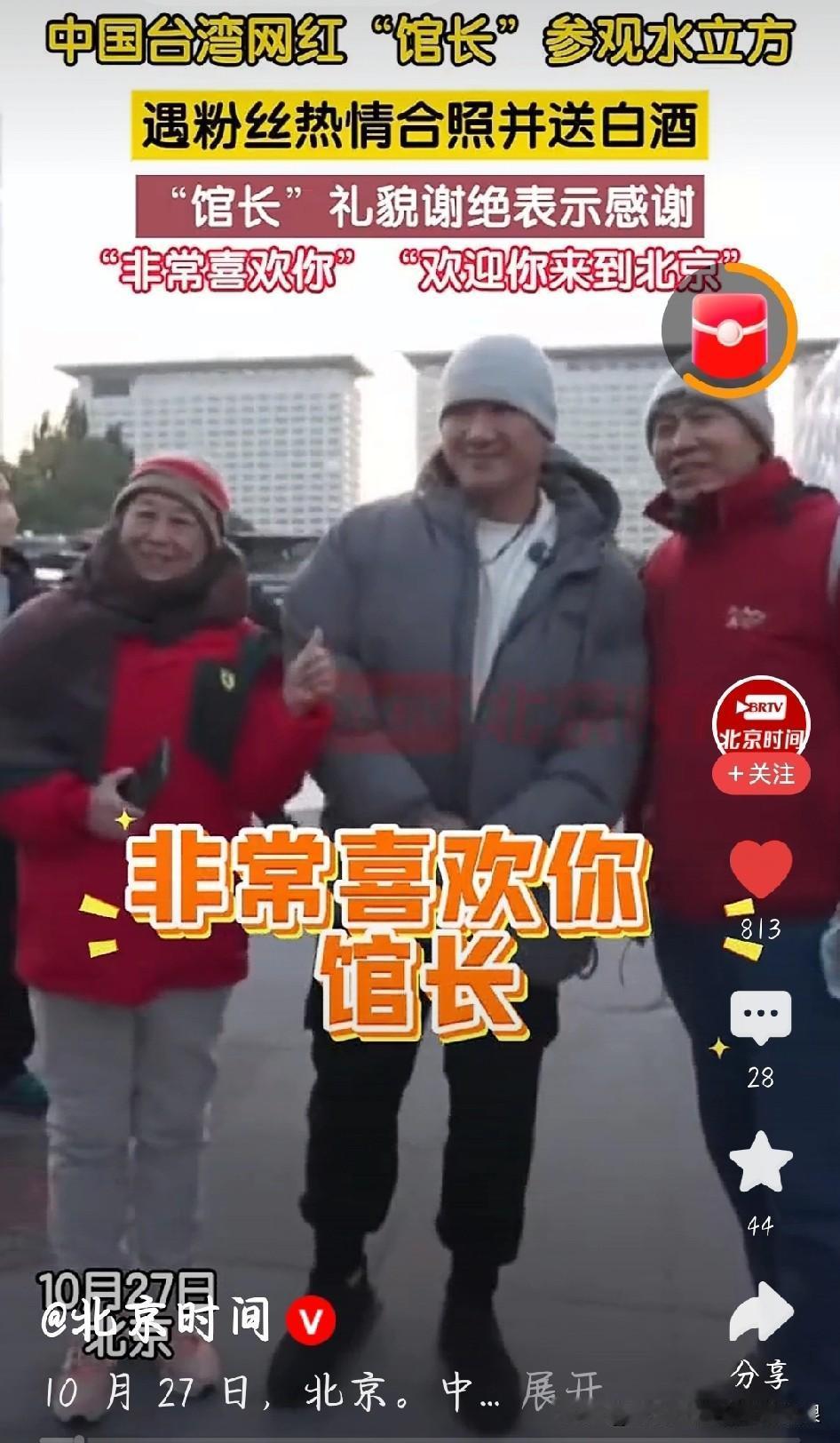 馆长这波操作太圈粉！合影痛快答应，赠酒礼貌婉拒刚刷到台湾网红“馆长”在北京