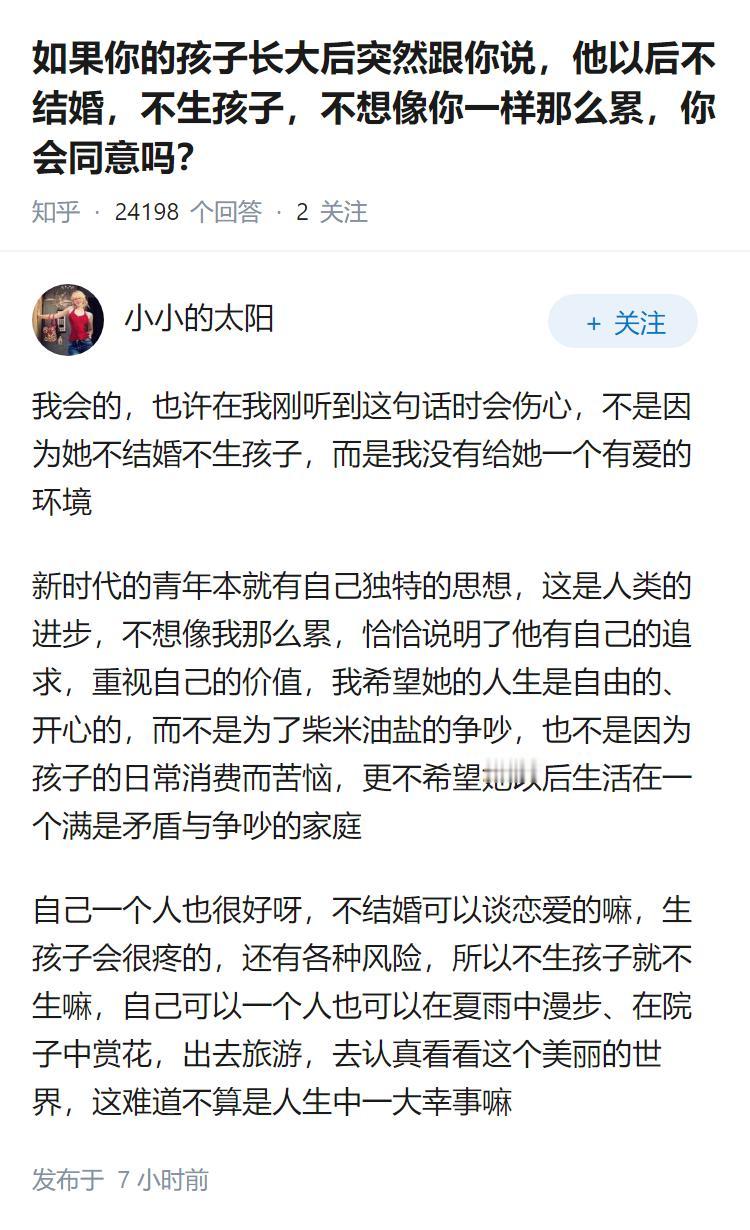 如果你的孩子长大后突然跟你说，他以后不结婚，不生孩子，不想像你一样那么累，你会同