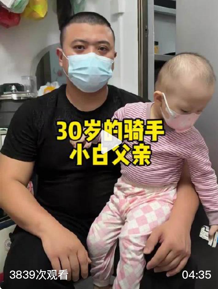 遇到一个骑共享单车送外卖的男子，出于好奇问了一嘴，男子说他有一个患白血病的女儿，