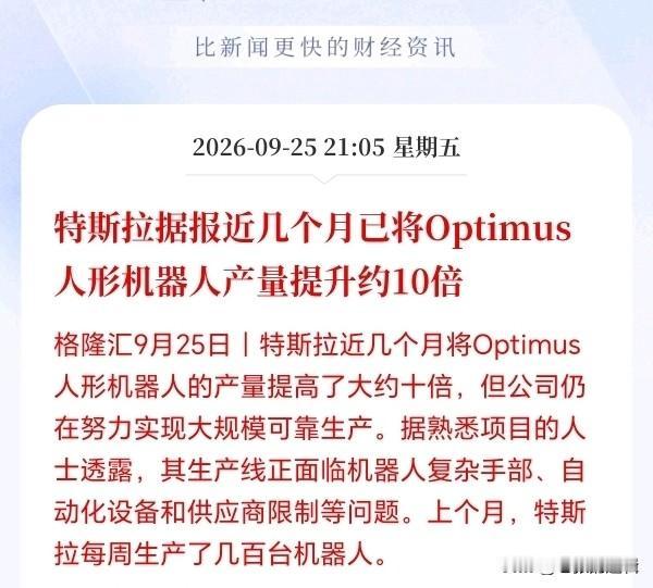 人形机器人接下来估计要疯狂了！马斯克放大招，特斯拉Optimus产量要狂飙10