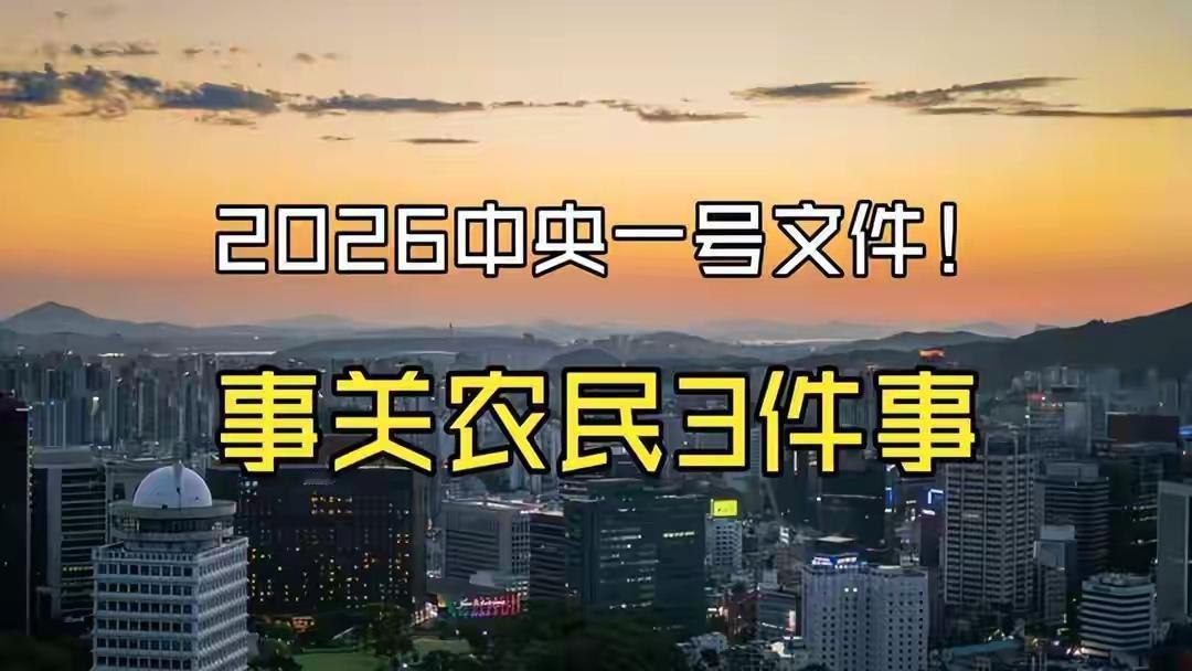 2026中央一号文件重磅落地，未来五年三农工作定调，农村这下真要迎来大洗牌了！事