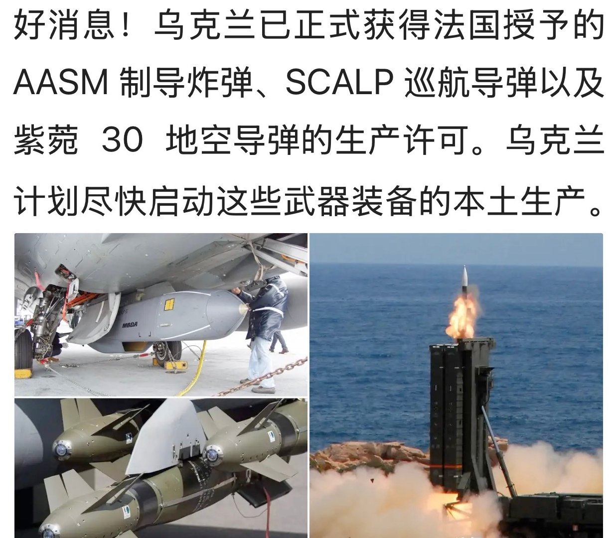好消息！英法两国的巡航导弹都将落地乌克兰本土组装生产。。。#俄乌战争#​