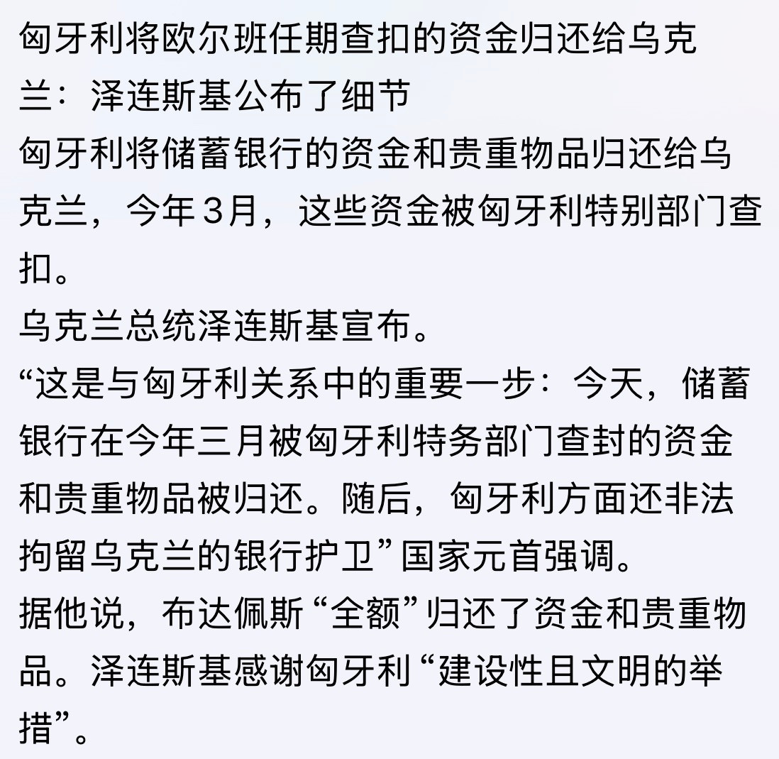 欧大肚子一走就解决了。。。匈牙利将欧尔班任期查扣的资金归还给乌克兰：泽连斯基公布