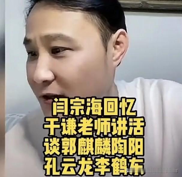 郭德纲原大弟子闫云达：评郭麒麟相声“有的活好有的一般”，这才是最中肯的评价！孔老