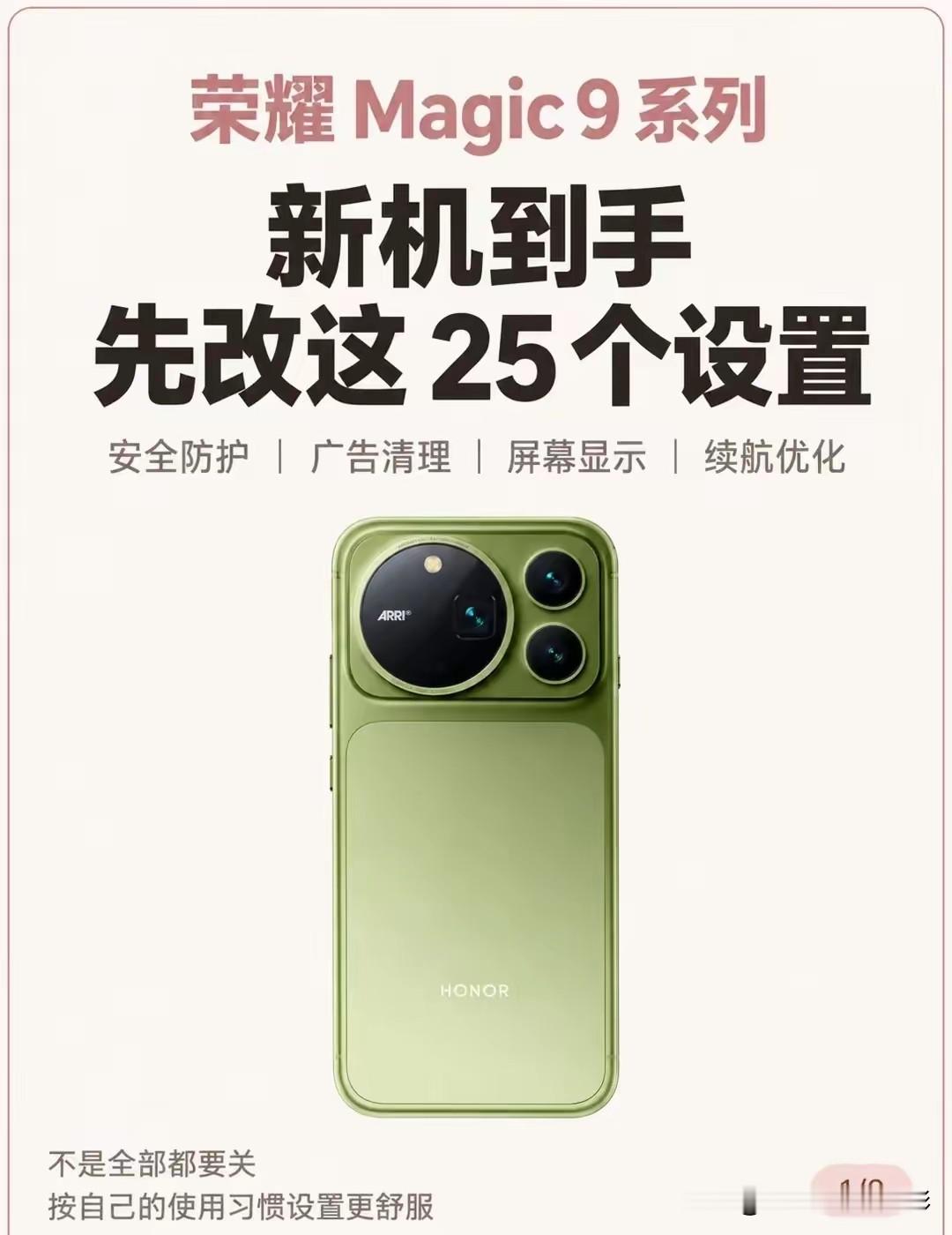 别再瞎调新机！荣耀Magic9专属25项精准设置，流畅续航隐私一步到位【导读】：很多人拿到荣耀Mag