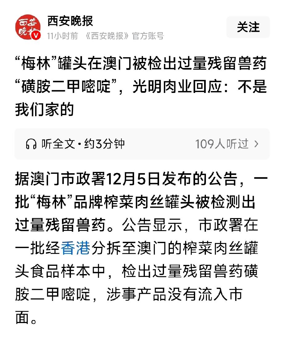 梅林品牌的榨菜肉丝罐头，在澳门被检测出含有过量残留兽药磺胺二甲嘧啶。需要注意的
